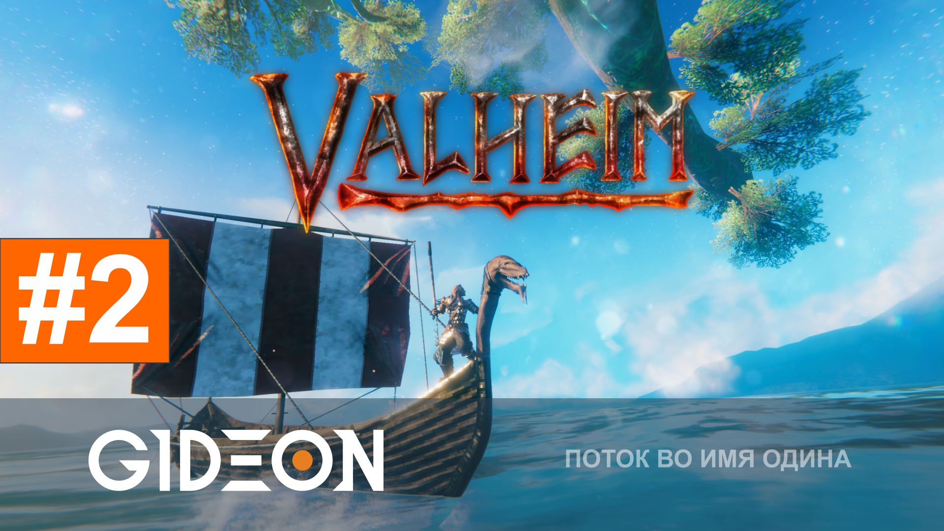 Valheim 1.0 — БАЗА ГОТОВА, ВРЕМЯ ОТПРАВЛЯТЬСЯ В ДАЛЬНЕЕ ПРИКЛЮЧЕНИЕ!
