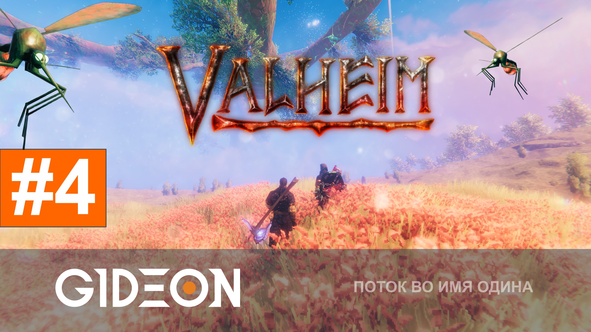Valheim 1.0 — ДОБРО ПОЖАЛОВАТЬ В ЛУЧШИЙ БИОМ! ЗНАКОМИМ МУЖИКОВ С МЕСТНОЙ ЖИВНОСТЬЮ!