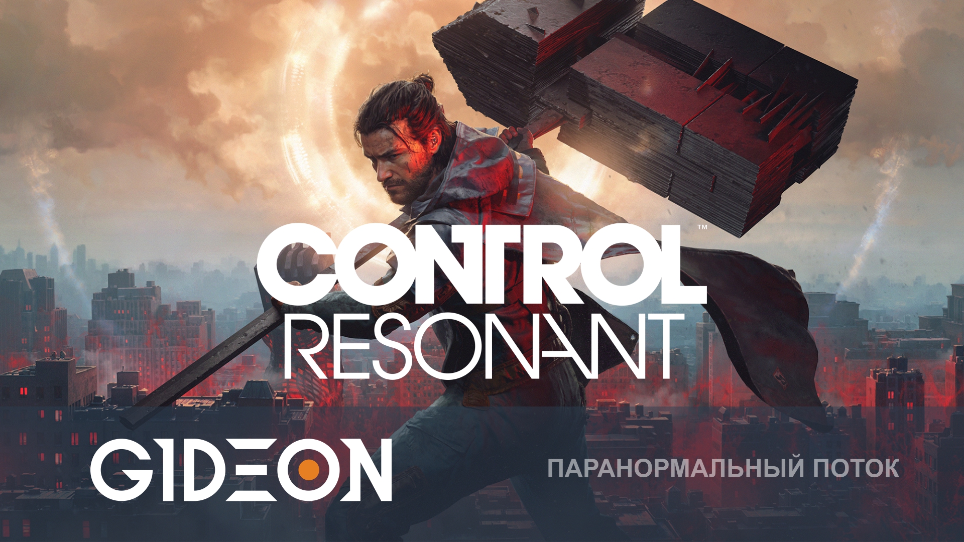 Control Resonant — СПАСАЕМ МАНХЭТТЕН ОТ ПАРАНОРМАЛЬНЫХ АКТИВНОСТЕЙ С ПОМОЩЬЮ КУВАЛДЫ!