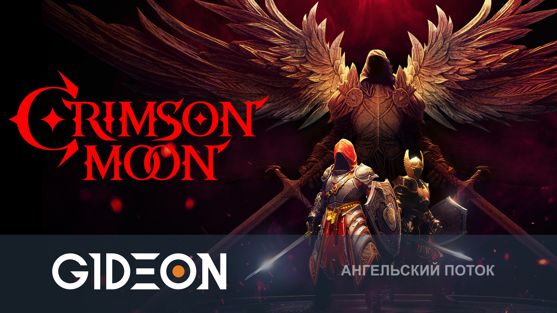 Crimson Moon — КРОШИМ ОРДЫ ДЕМОНОВ, ЧТОБЫ СПАСТИ ЧЕЛОВЕЧЕСТВО!
