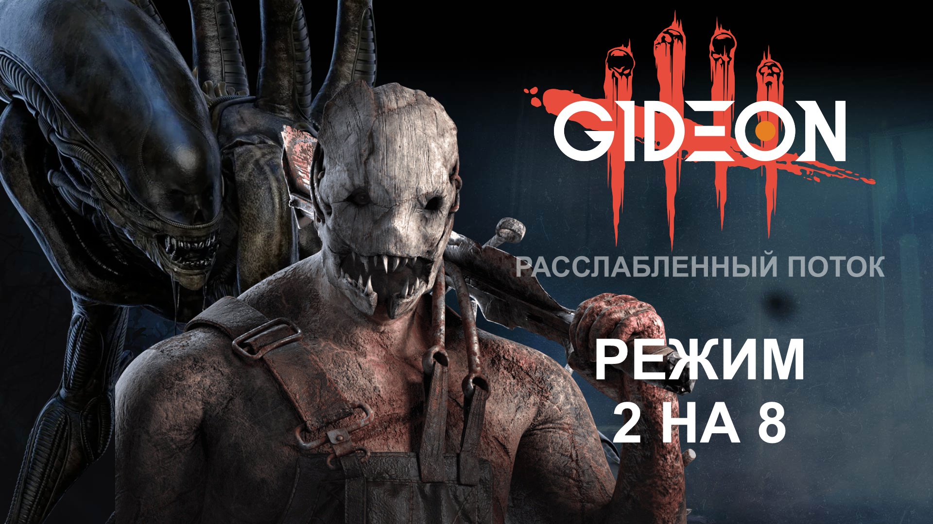 Dead by Daylight — ВРЫВАЕМСЯ В 2 НА 8! ПРОБУЕМ КСЕНОМОРФА И ЛЮБИМЫХ МАНОВ!