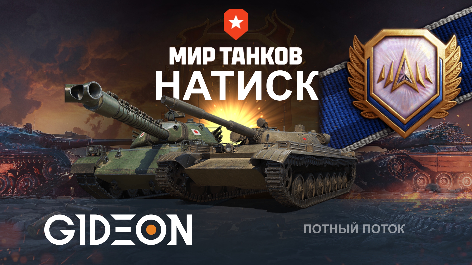 НАТИСК! ЧЕМПИОН ВЗЯТ, НОВАЯ ЦЕЛЬ — ЛЕГЕНДА! ДЕЛАЕМ ЛУЧШУЮ СЕРИЮ НА Т100 В 4200+ СУММЫ!