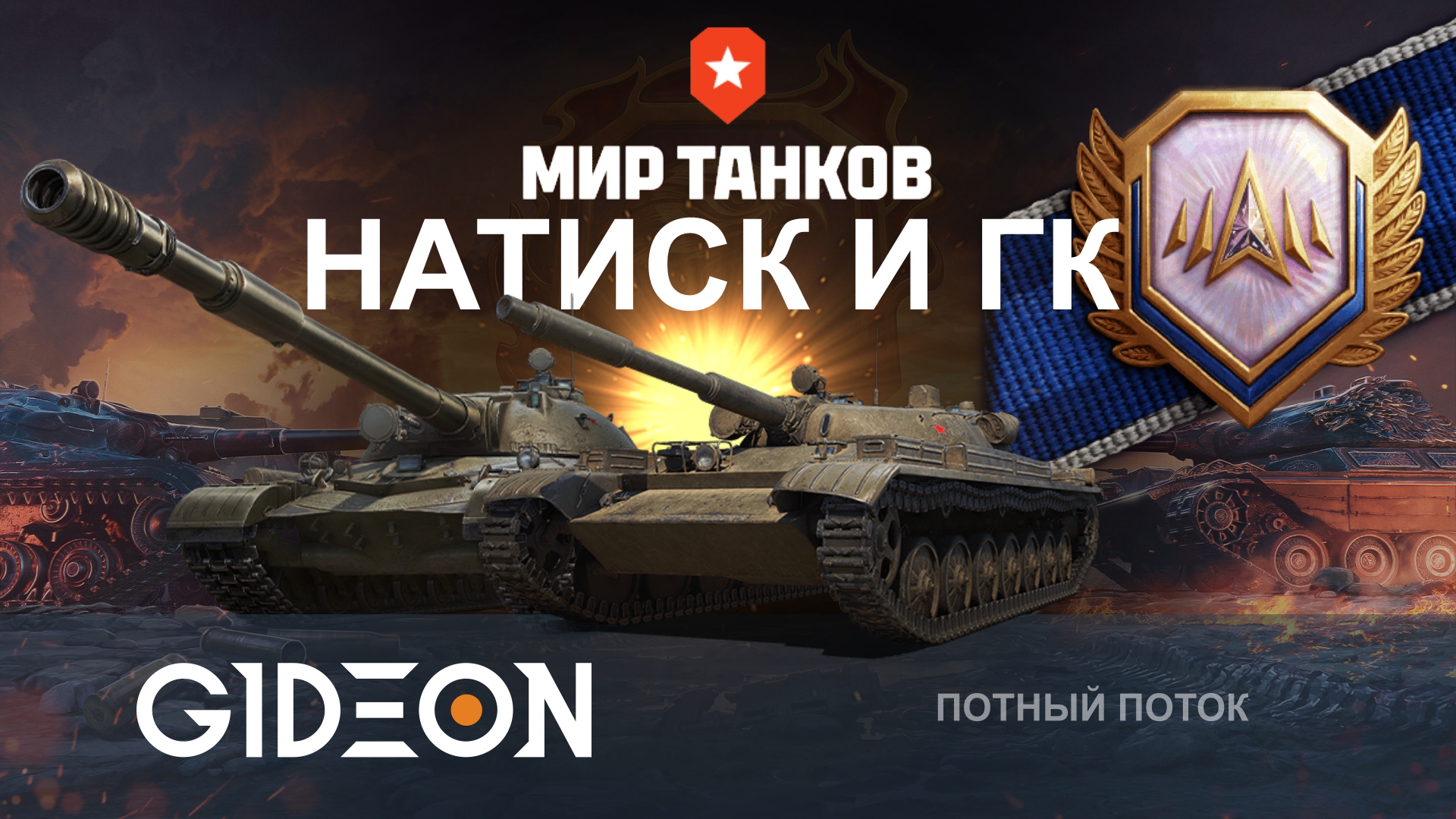 НАТИСК И ГК! ДВИГАЕМСЯ К ЛЕГЕНДЕ, А ЗАТЕМ ИДЁМ В КЛАНОВЫЕ СПРИНТЫ!