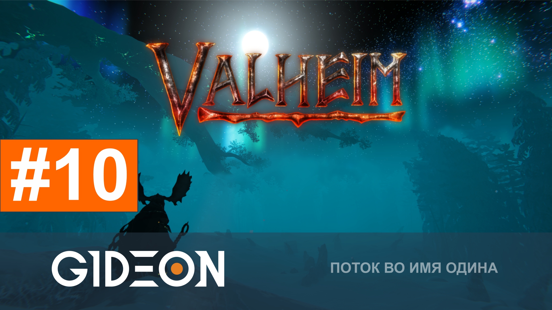 Valheim 1.0 — НЕУЖЕЛИ ФИНАЛ? ДЕЛАЕМ ЛУЧШУЮ БРОНЮ И ОРУЖИЕ ДЛЯ БИТВЫ С БОССОМ!