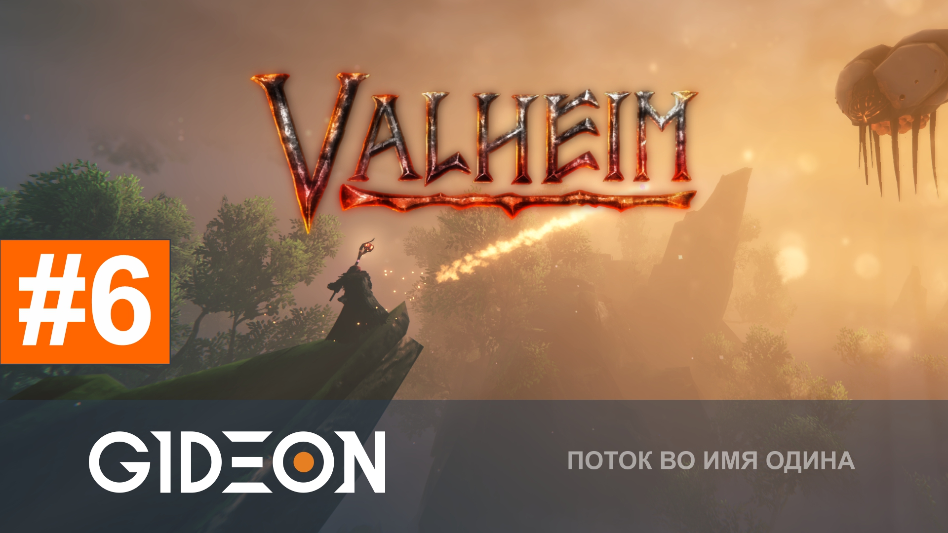 Valheim 1.0 — ПОРА СТАНОВИТЬСЯ МАГОМ! ПРОКАЧИВАЕМ УМЕНИЯ И ИССЛЕДУЕМ ТУМАН!