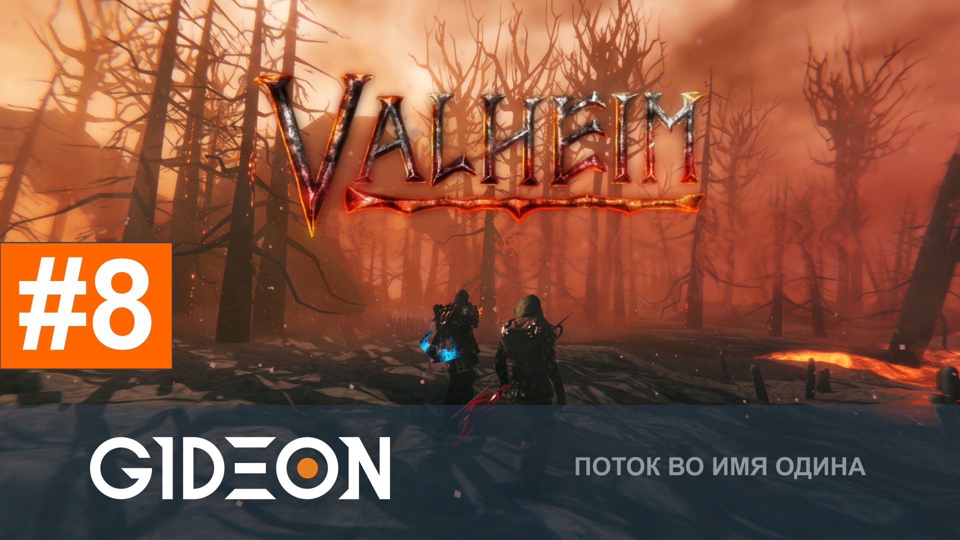 Valheim 1.0 — ПОБЕЖДАЕМ БОССА ТУМАНОК И ОТПРАВЛЯЕМСЯ В САМЫЙ СТРАШНЫЙ БИОМ!