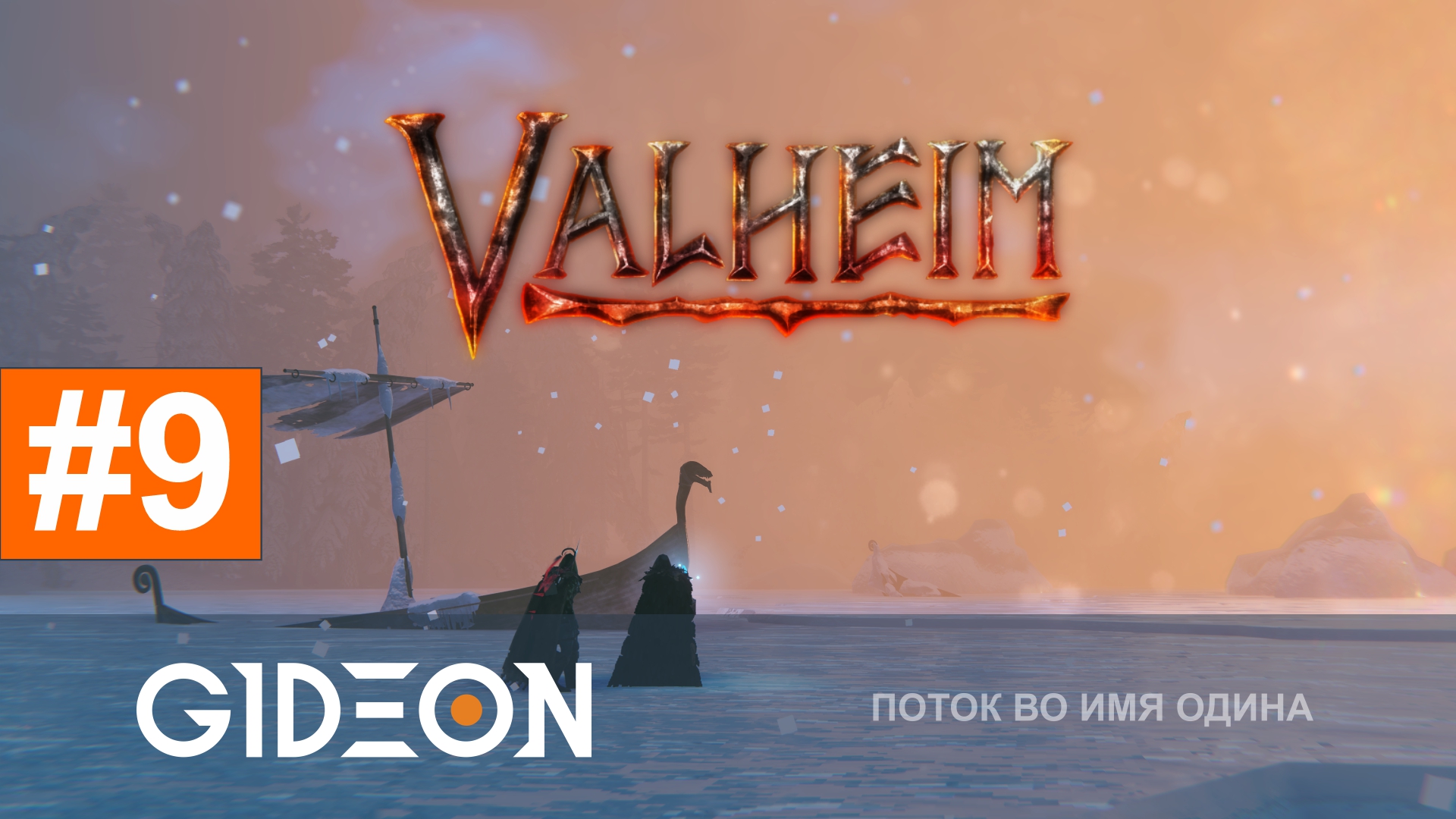 Valheim 1.0 — БОСС ПЕПЕЛЬНЫХ ЗЕМЕЛЬ И ПУТЕШЕСТВИЕ К ДАЛЁКОМУ СЕВЕРУ!